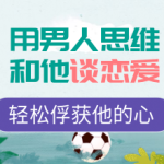 用男人思维和他谈恋爱，轻松俘获他的心-维心网
