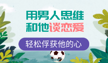 用男人思维和他谈恋爱，轻松俘获他的心-维心网