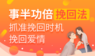 事半功倍挽回法，抓准挽回时机挽回爱情-维心网