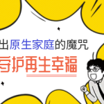 从来没有好的家庭，但可以有好的自己-维心网