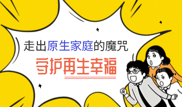 从来没有好的家庭，但可以有好的自己-维心网