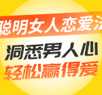 聪明女人恋爱法：洞悉男人心，轻松赢得爱-维心网