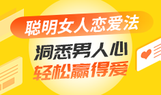 聪明女人恋爱法：洞悉男人心，轻松赢得爱-维心网